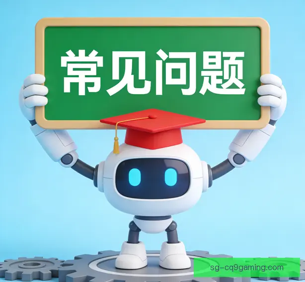 常见问题